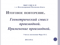 Геометрический смысл производной. Применение производной