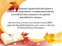 Использование проектной методики в развитии творческих и коммуникативных способностей учащихся на уроках английского языка