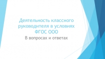 Деятельность классного руководителя в условиях ФГОС ООО