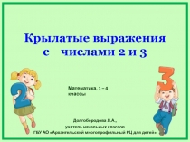 Крылатые выражения с числами 2 и 3 1-4 класс