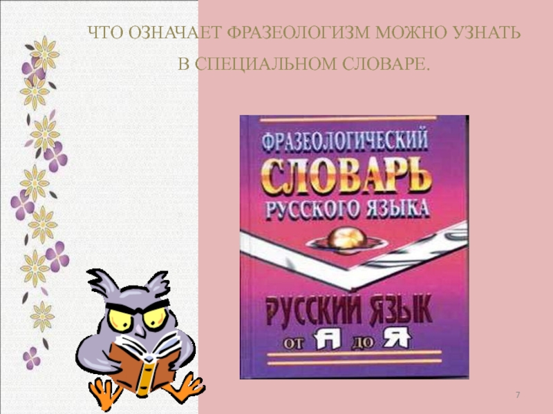 Узнать во фразеологическом словаре. Фразеологический словарь примеры. Словарь фразеологизмов 6 класс. Справочник фразеологизмов. Словарь фразеологизмов русского языка 6 класс.