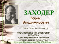 Заходер Бориc Владимирович