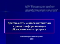 Деятельность учителя математики  в рамках информатизации образовательного процесса