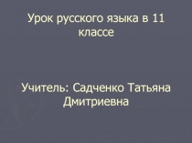 От анализа текста к сочинению (подготовка к сочинению-рассуждению части С) 11 класс