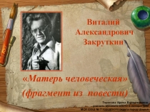 Виталий  Александрович Закруткин Матерь человеческая (фрагмент из  повести) 6 класс