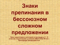 Знаки препинания в бессоюзном сложном предложении 9 класс