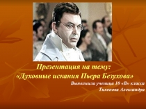 Духовные искания Пьера Безухова 10 класс