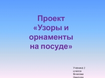 Узоры и орнаменты  на посуде 2 класс