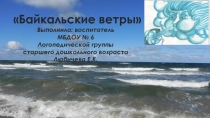 Байкальские ветры
