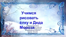 Учимся рисовать ёлку и Деда Мороза 2 класс