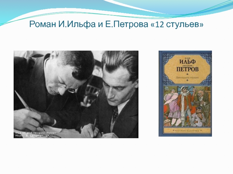 Стульев ильф. И. Ильфа и е. Петрова. Произведения Ильфа и Петрова. 12 Стульев презентация. Ильф и Петров презентация.