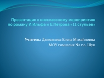 Презентация к внеклассному мероприятию по роману И. Ильфа и Е. Петрова 