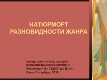 Натюрморт разновидности жанра