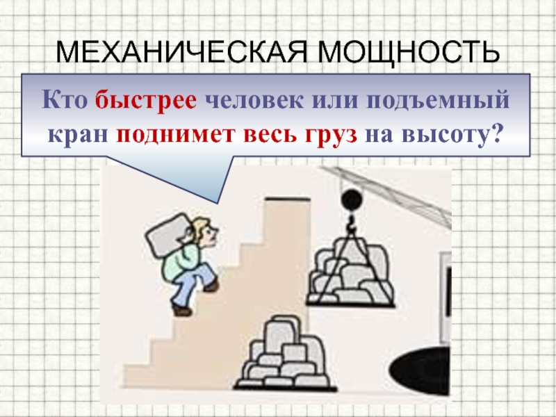 Презентация работа и мощность 10 класс презентация