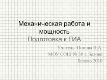 Механическая работа и мощность 9-11 класс