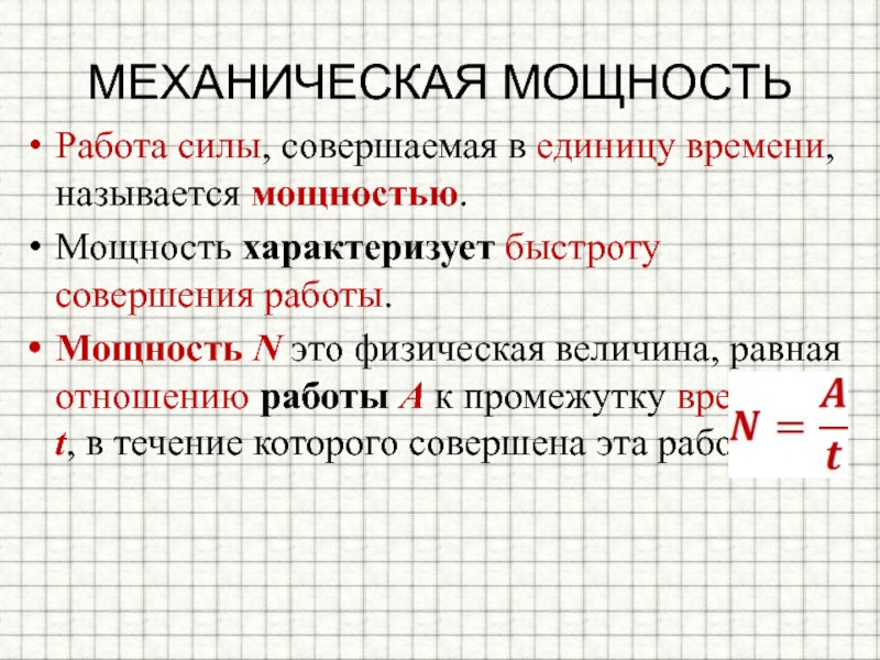 Величина характеризующая быстроту совершения работы называется. Мощность это работа в единицу времени. Работа совершенная в единицу времени называется. Физическая величина характеризующая быстроту совершения работы.