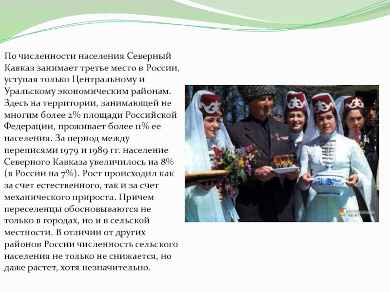 Население Северного Кавказа. 5. Среди других районов России население Северного Кавказа выделяется.