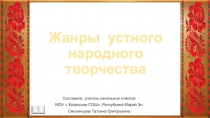 Жанры устного народного творчества 1 класс