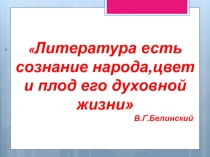 Литература есть сознание народа,цвет и плод его духовной жизни 8 класс