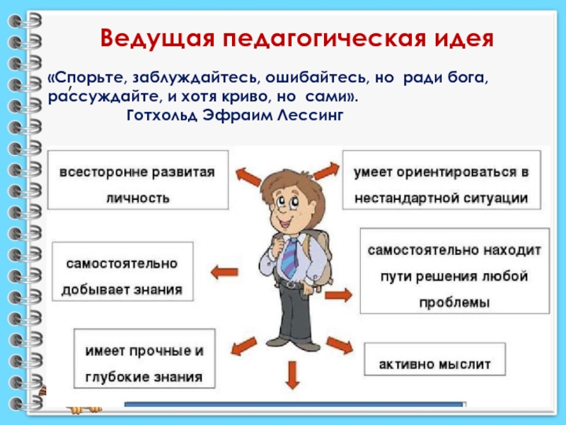 Идея педагога. Ведущая педагогическая идея. Педагогическая идея примеры. Педагогические вести.