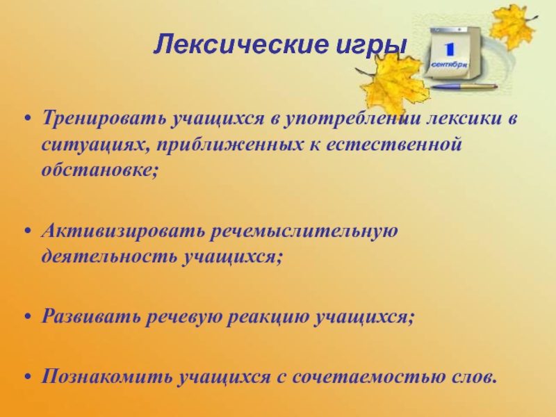 Активизировать. Игровые приемы на уроках английского языка. Метод лексические игры на уроке английского языка. Лексические игры на уроках немецкого языка в начальной школе. Лексические игры на уроках иностранного языка актуальность.