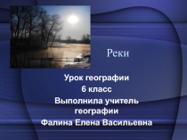 Реки 6 класс