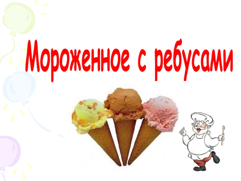 Проект 1 класс мороженое