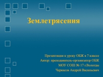 Землетрясения. Причины возникновения и возможные последствия 8 класс