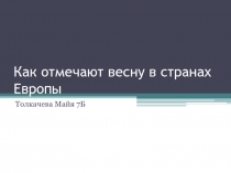 Как отмечают весну в странах Европы 7 класс