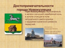 Достопримечательности города Новокузнецка