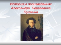 История в произведениях Александра Сергеевича Пушкина 9 класс