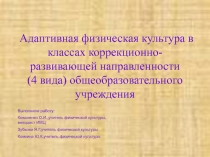 Адаптивная физическая культура в классах коррекционно-развивающей направленности (4 вида) общеобразовательного учреждения