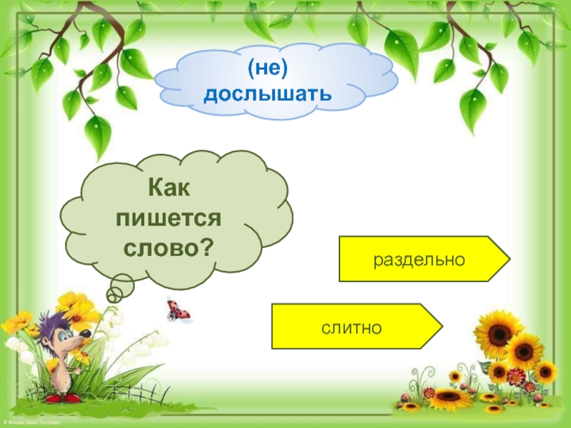 Годуя. Как пишется слово улица. Как пишется слово Ромашка. Как пишется слово салфетка. Пишется слово солнце.