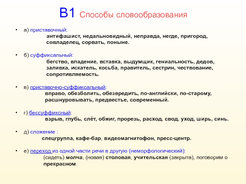 Способ словообразования неправда.