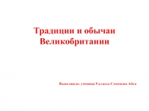 Традиции и обычаи Великобритании