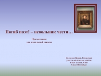 Погиб поэт! - невольник чести... 1-4 класс