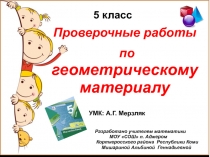 Проверочные работы по геометрическому материалу 5 класс УМК: А.Г. Мерзляк