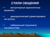 Стили общения