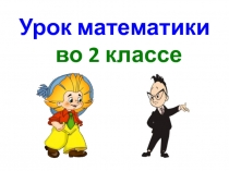 Поразрядное сложение двузначных чисел с однозначным без перехода через разряд. 35 + 2 2 класс