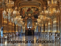 Украинское барокко