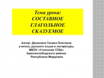 СОСТАВНОЕ  ГЛАГОЛЬНОЕ  СКАЗУЕМОЕ 8 класс