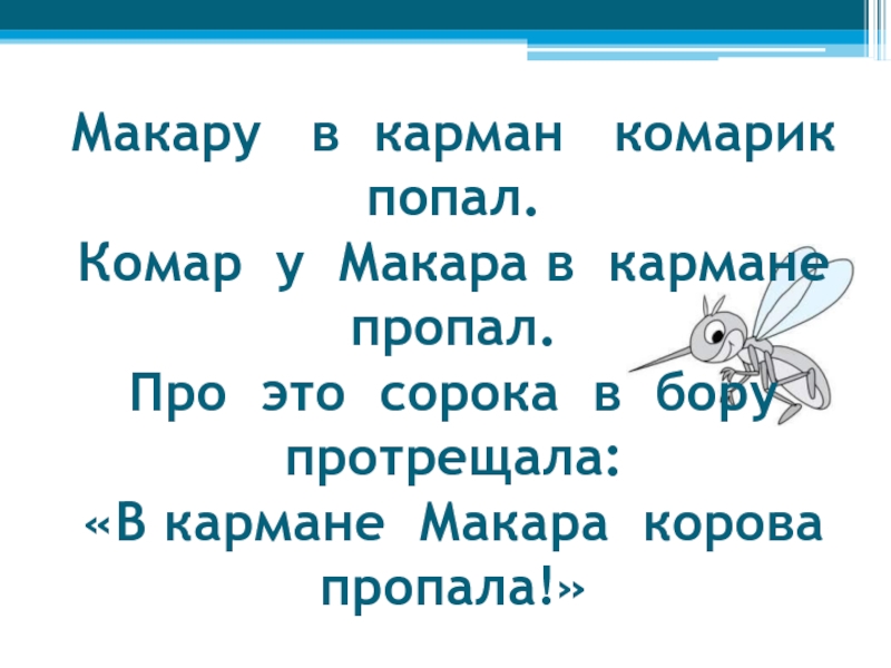 Скороговорки презентация 2 класс