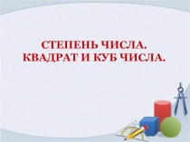 Степень числа. Квадрат и куб числа 5 класс