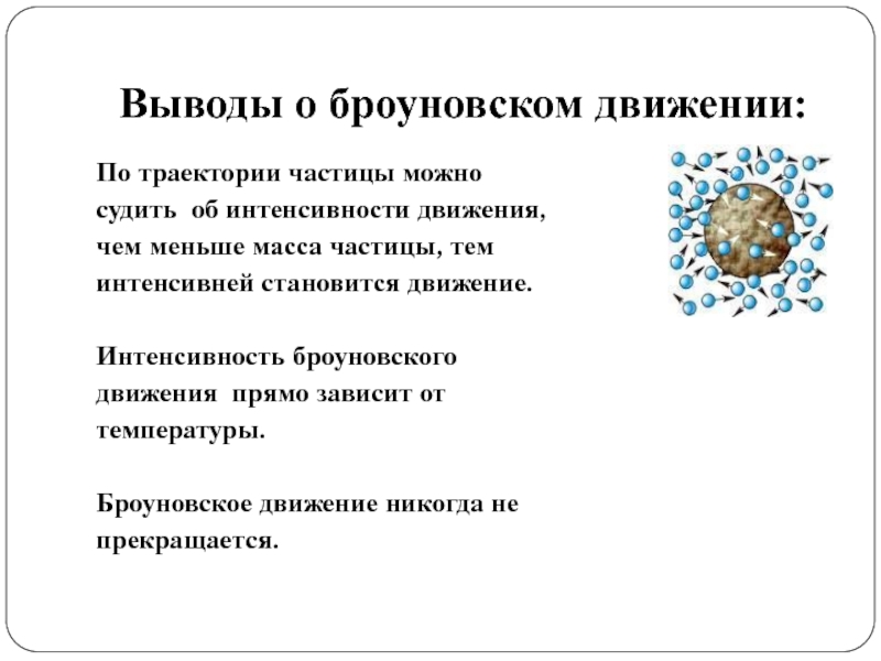 Броуновское движение 10 класс физика презентация