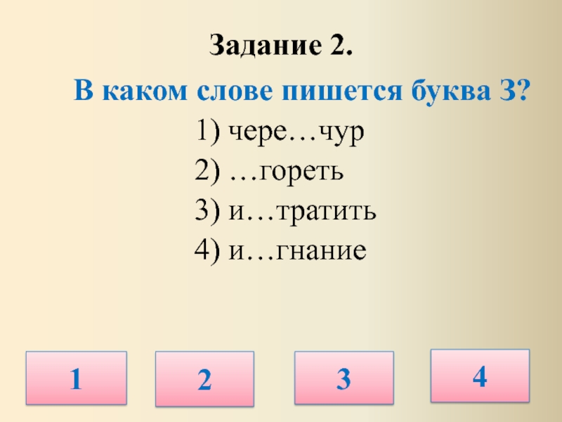 Буквы з с на конце приставок