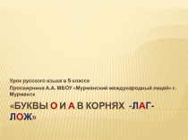 Буквы О и А в корнях лаг-лож 5 класс