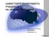 Самостоятельная работа учащихся на уроках географии