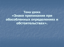 Знаки препинания при обособленных определениях и обстоятельствах 8 класс