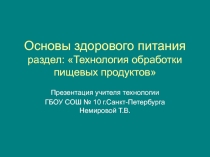 Технология обработки пищевых продуктов