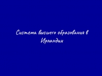 Система высшего образования в Ирландии